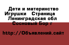 Дети и материнство Игрушки - Страница 4 . Ленинградская обл.,Сосновый Бор г.